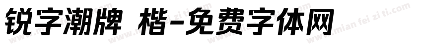 锐字潮牌 楷字体转换